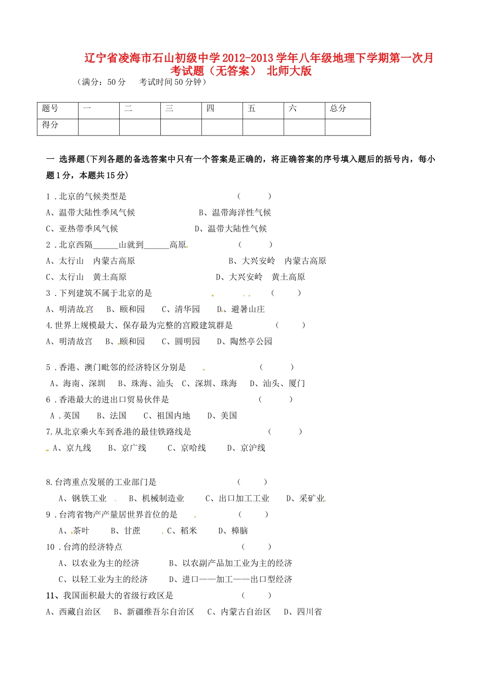 辽宁省凌海市八年级地理下学期第一次月考考试卷(无答案) 北师大版考试卷_第1页
