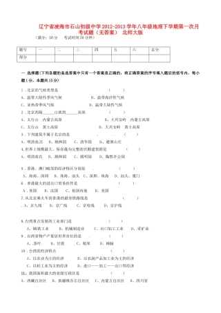 辽宁省凌海市八年级地理下学期第一次月考考试卷(无答案) 北师大版考试卷