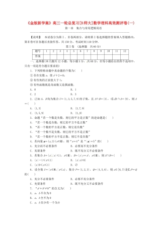 高三数学一轮复习高效测评卷 第一章 集合与常用逻辑用语 理 北师大版考试卷