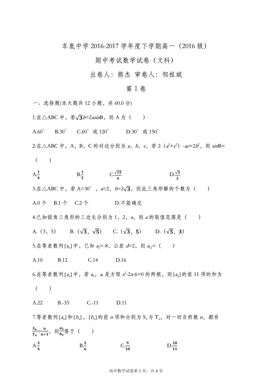 高一数学下学期期中考试卷 文(PDF，无答案)考试卷_第1页