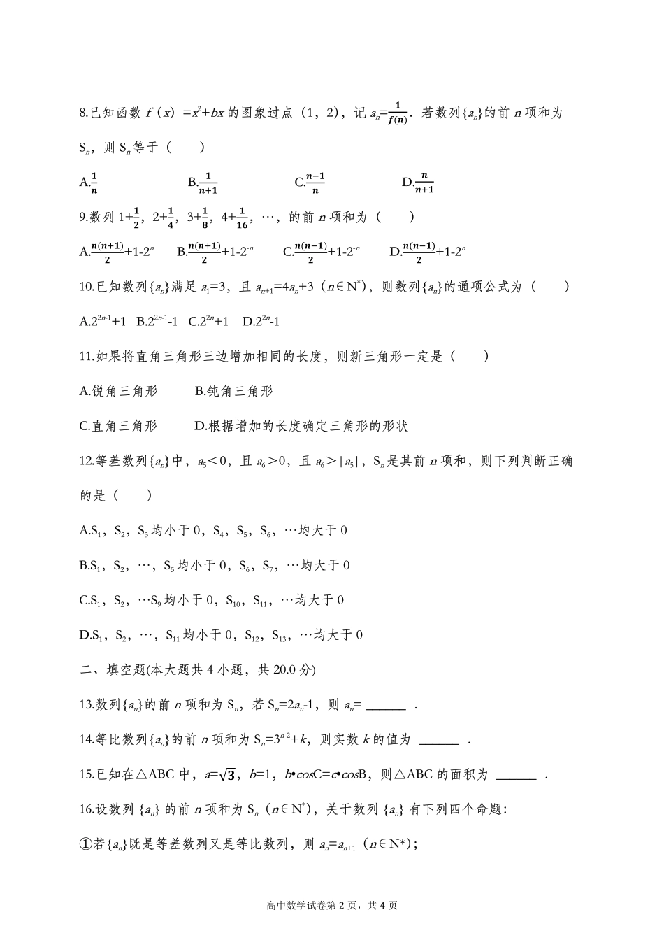 高一数学下学期期中考试卷 文(PDF，无答案)考试卷_第2页