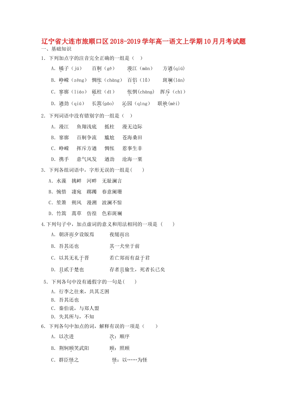 辽宁省大连市旅顺口区_高一语文上学期10月月考考试卷_第1页