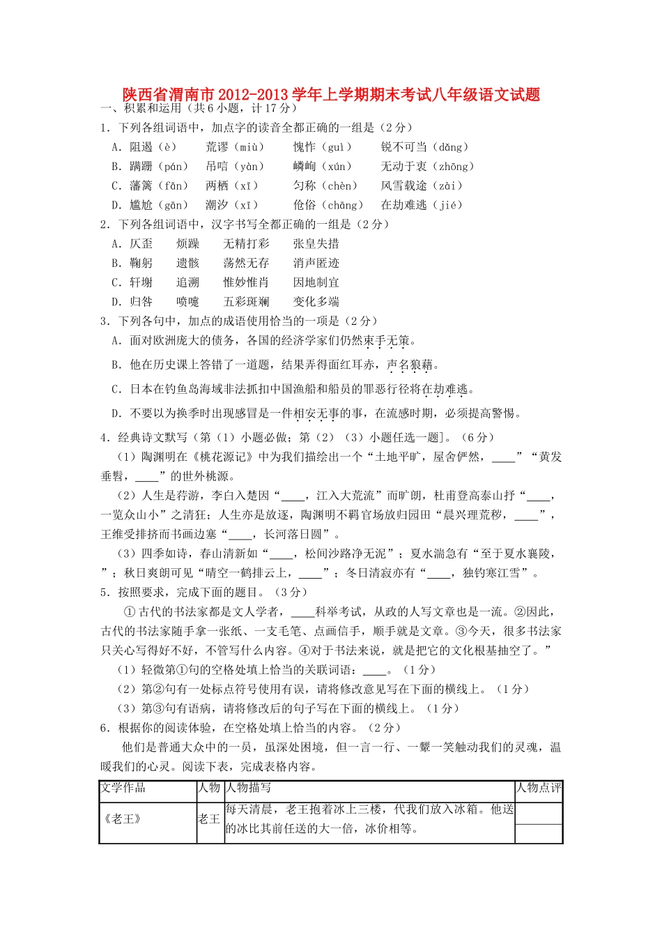 陕西省渭南市八年级语文上学期期末考试考试卷 新人教版考试卷_第1页