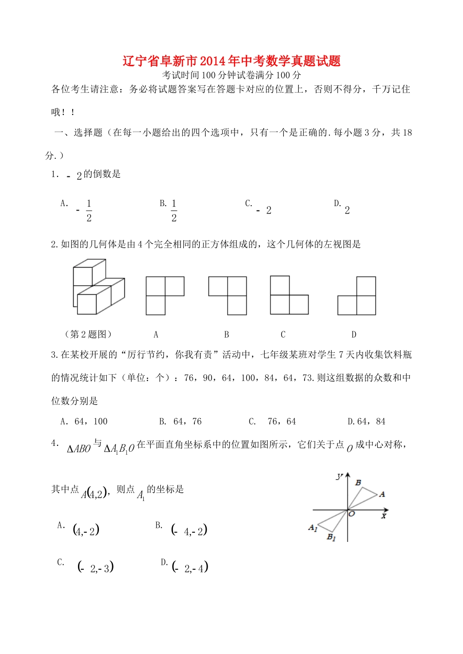 辽宁省阜新市中考数学真题考试卷(无答案)考试卷_第1页