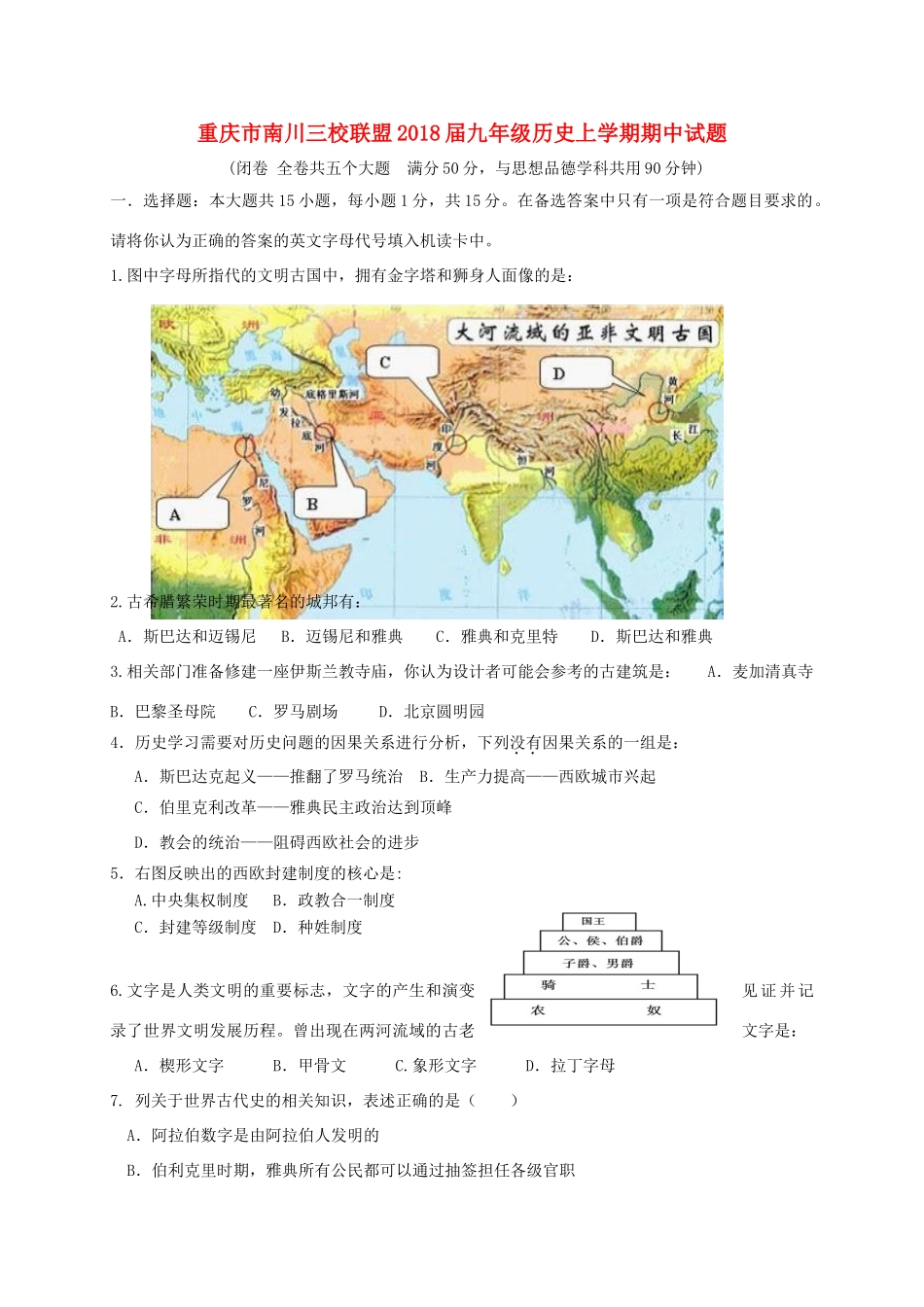 重庆市南川三校联盟届九年级历史上学期期中考试卷_第1页