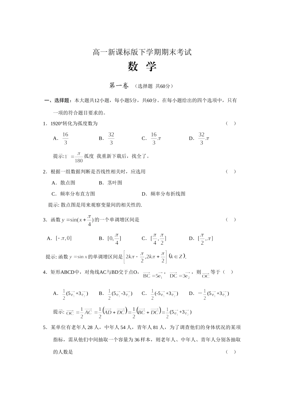 高一新课标版下学期期末考试数学 人教必修版考试卷_第1页