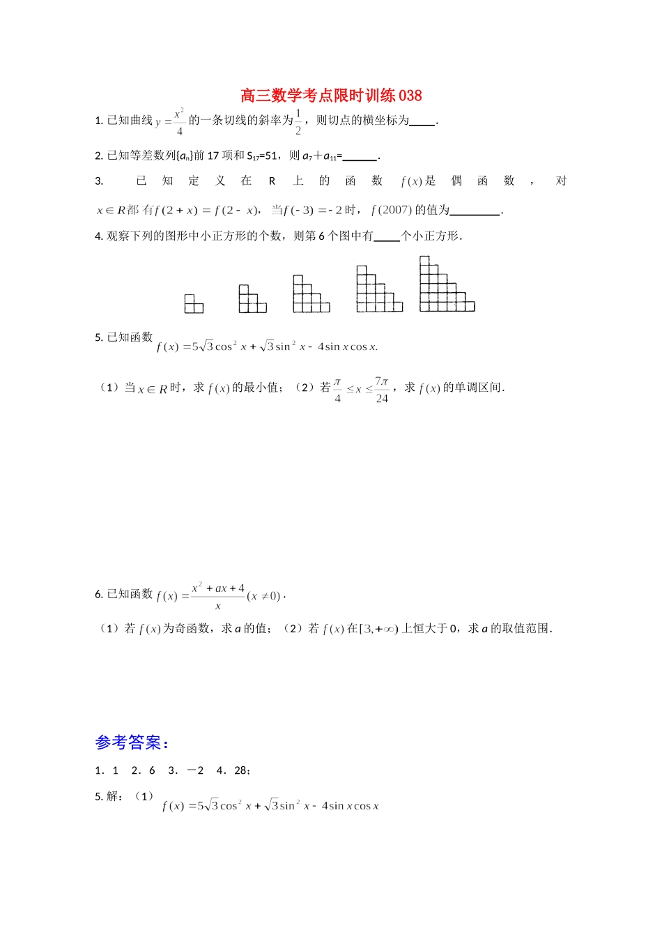 高三数学考点限时训练038考试卷_第1页