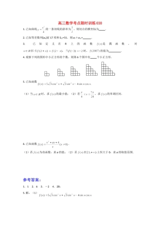 高三数学考点限时训练038考试卷