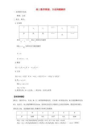 高三数学期望、方差例题解析 人教版考试卷