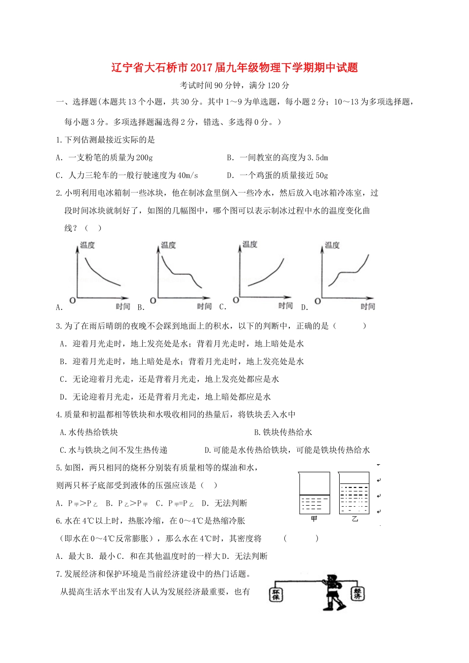 辽宁省大石桥市届九年级物理下学期期中考试卷_第1页