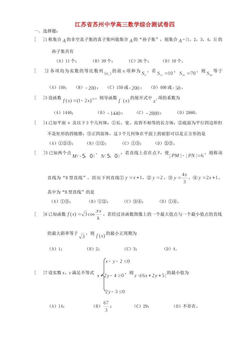 高三数学综合测试卷四 人教版考试卷_第1页