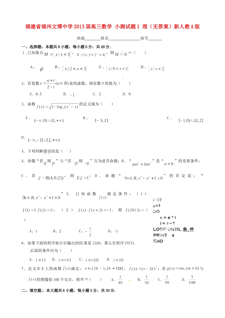 高三数学 小测考试卷1 理(无答案)新人教A版考试卷_第1页