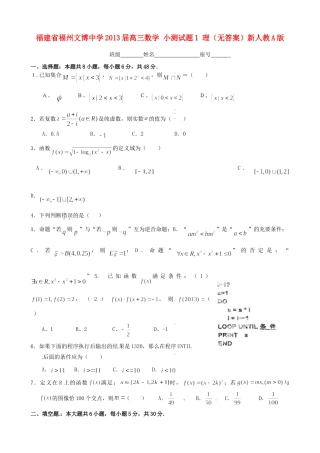 高三数学 小测考试卷1 理(无答案)新人教A版考试卷