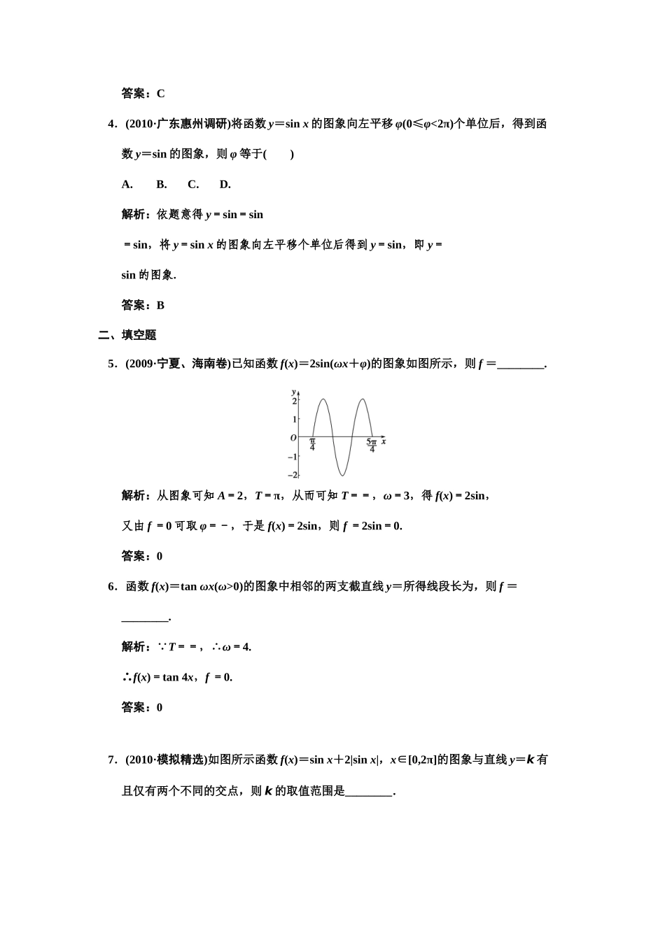 高三数学 一轮复习 第3知识块第3讲 三角函数的图像随堂训练 文 新人教A版考试卷_第2页