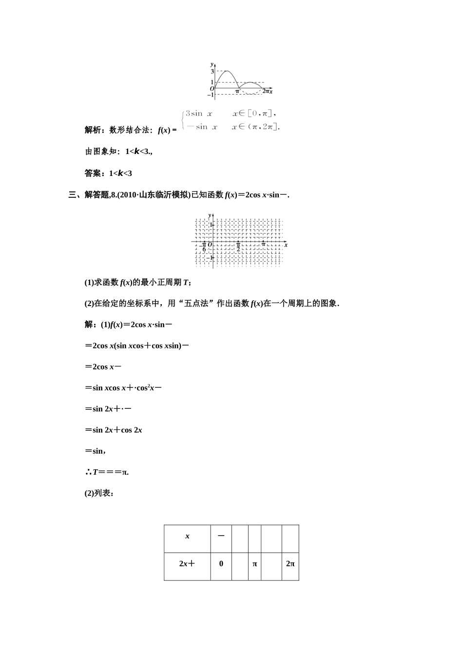 高三数学 一轮复习 第3知识块第3讲 三角函数的图像随堂训练 文 新人教A版考试卷_第3页