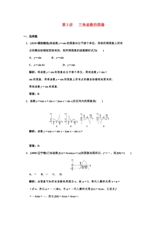 高三数学 一轮复习 第3知识块第3讲 三角函数的图像随堂训练 文 新人教A版考试卷