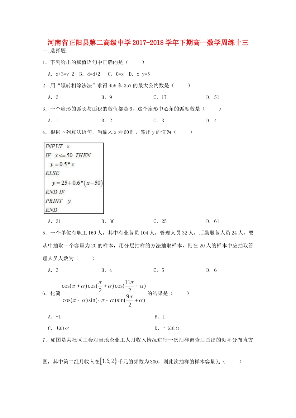 高一数学下学期周练(十三)考试卷_第1页