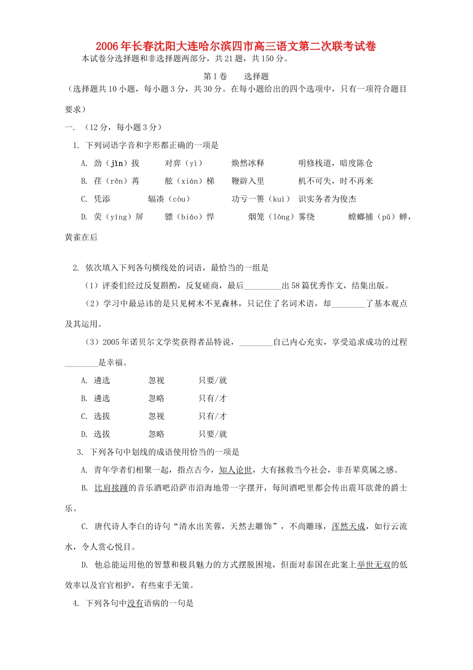 长春沈阳大连哈尔滨四市高三语文第二次联考试卷 人教版考试卷_第1页