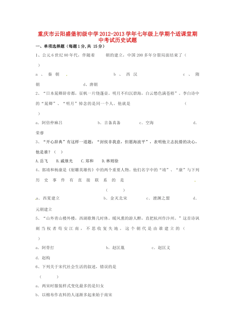 重庆市七年级历史上学期个适课堂期中考试卷_第1页