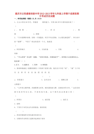 重庆市七年级历史上学期个适课堂期中考试卷