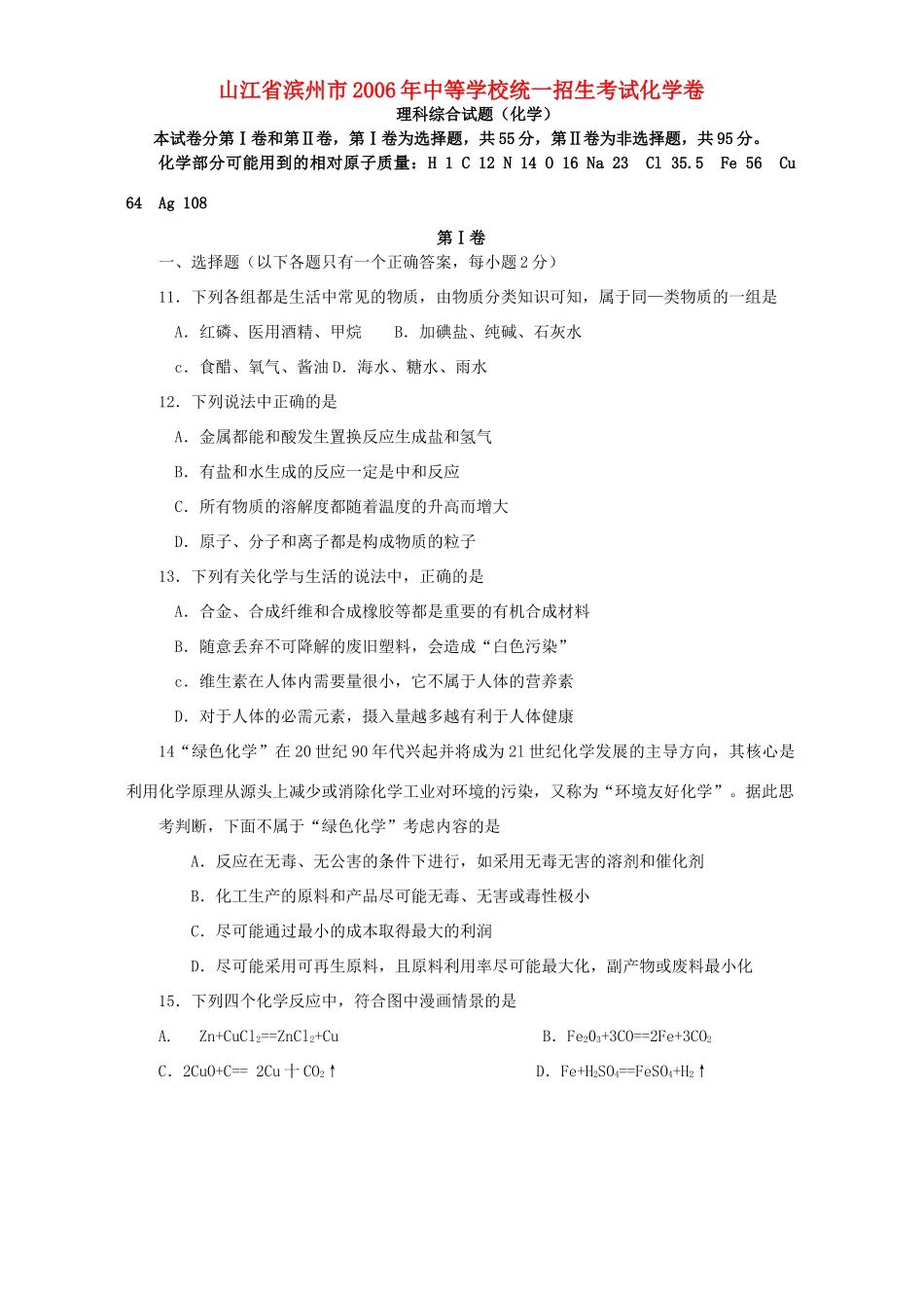 统一招生考试化学卷 新课标考试卷_第1页