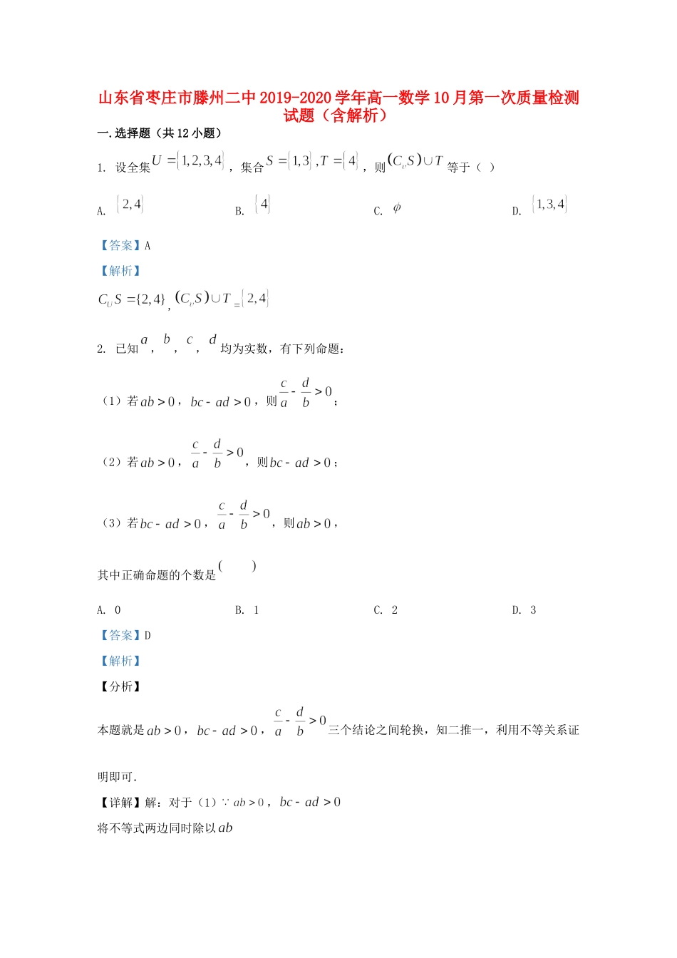 高一数学10月第一次质量检测考试卷考试卷_第1页