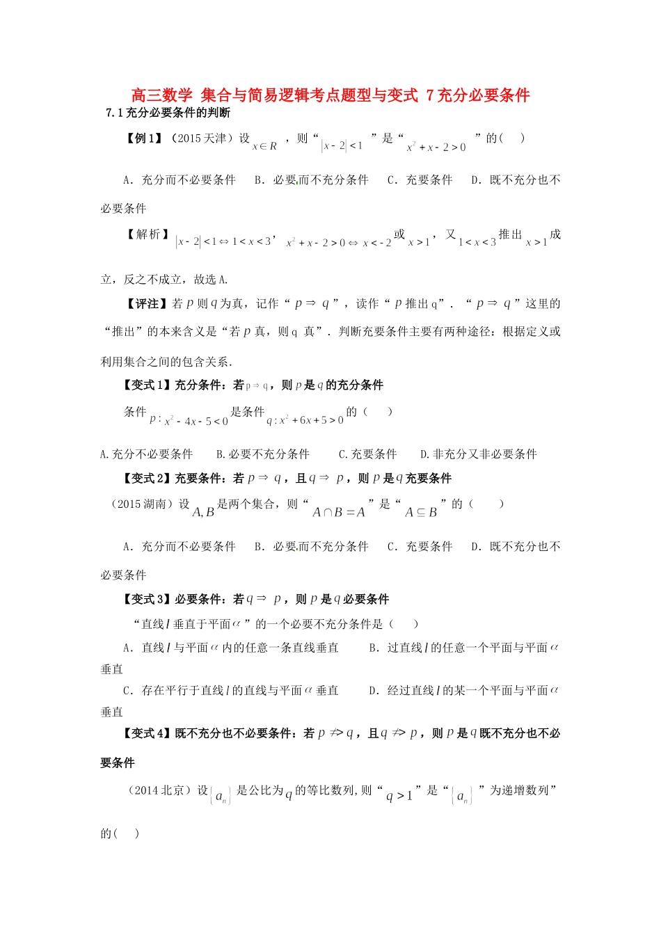 高三数学 集合与简易逻辑考点题型与变式 7充分必要条件考试卷_第1页