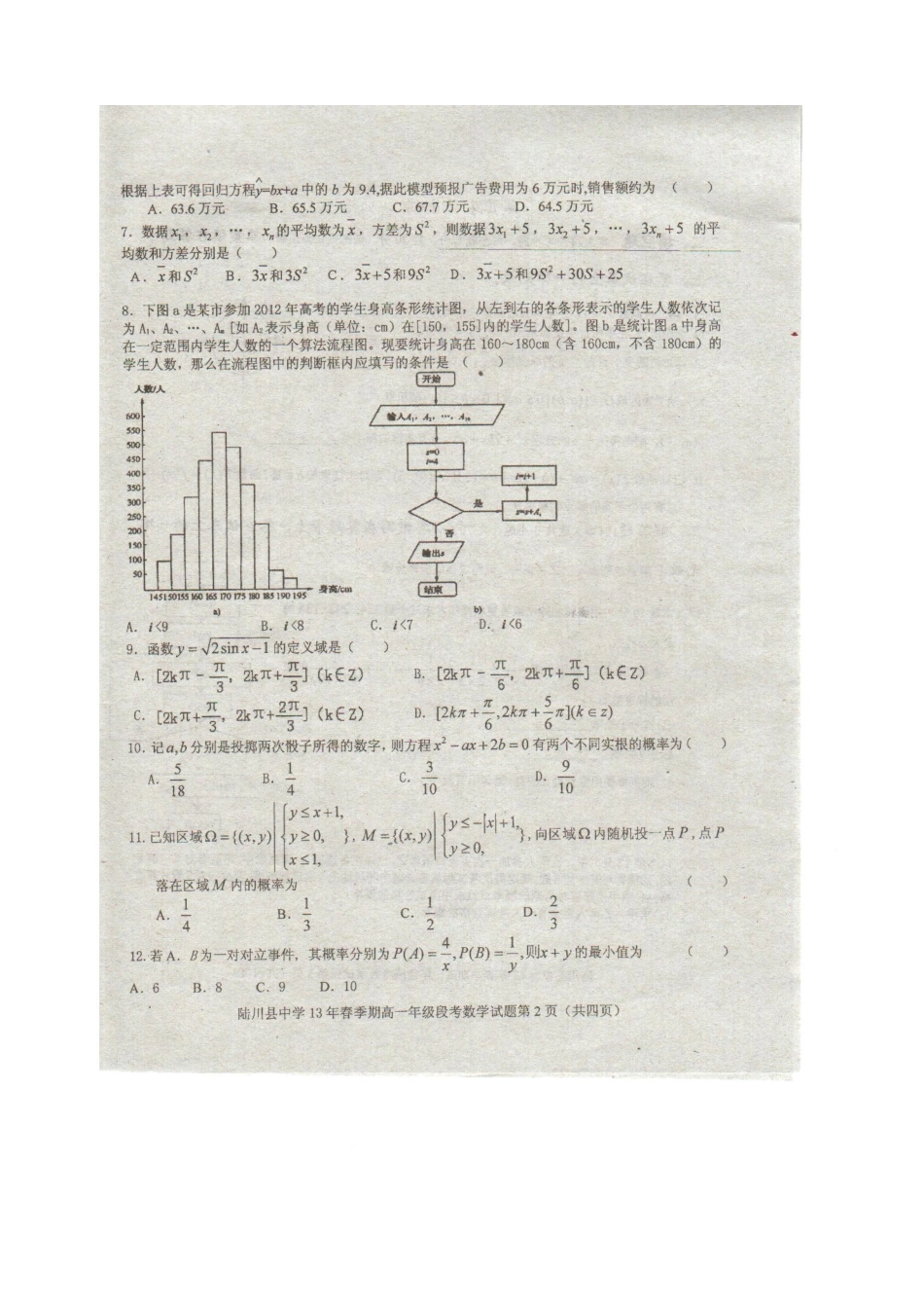 高一数学下学期期中段考考试卷(扫描版)新人教A版考试卷_第2页