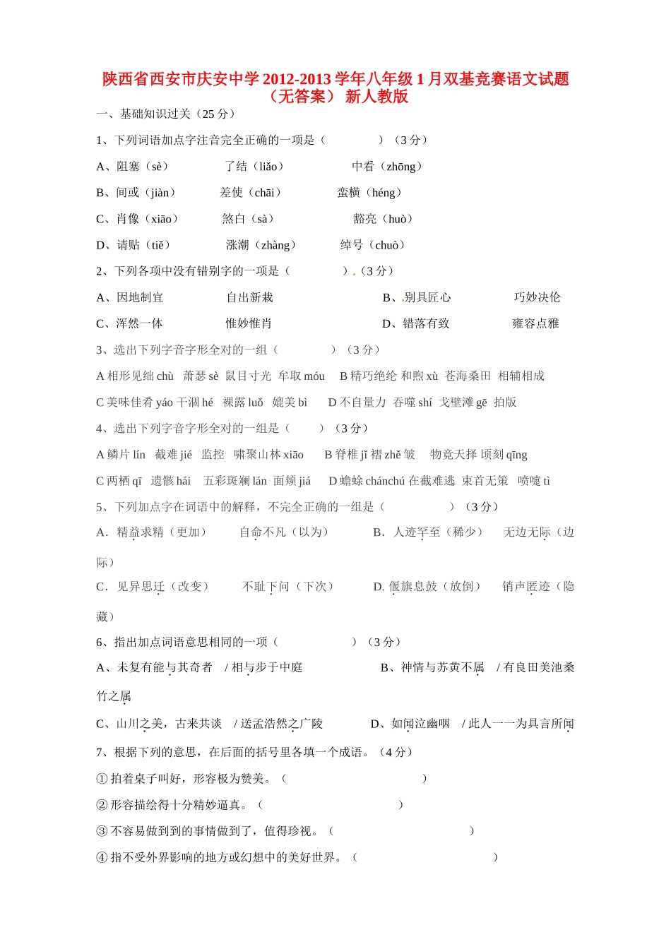 陕西省西安市八年级语文1月双基竞赛考试卷(无答案) 新人教版考试卷_第1页