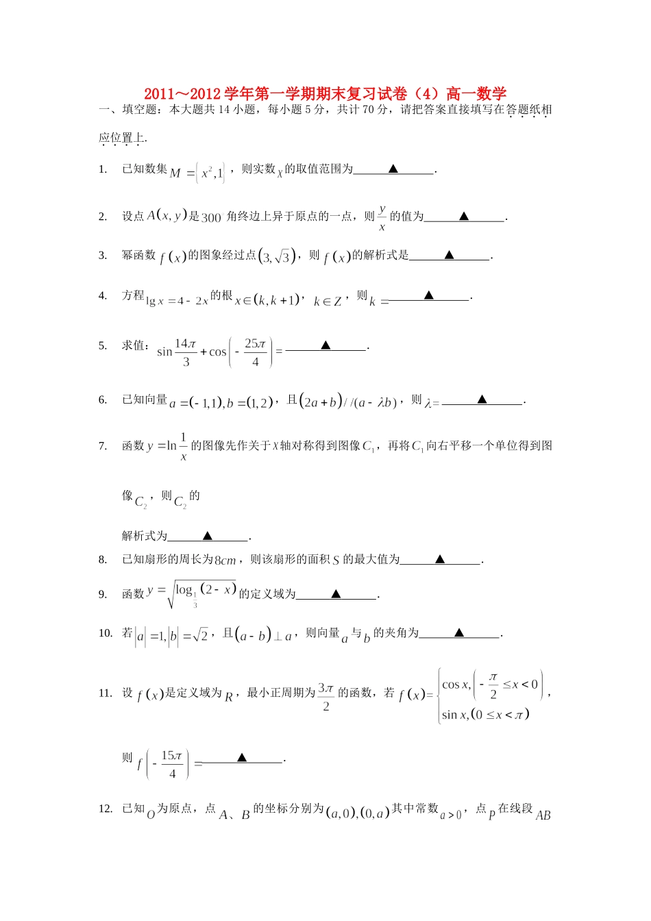 高一数学上学期期末复习卷(4)苏教版考试卷_第1页