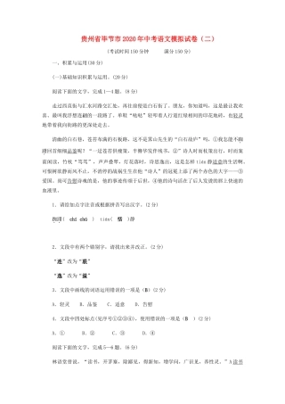 贵州省毕节市中考语文模拟试卷(二)考试卷