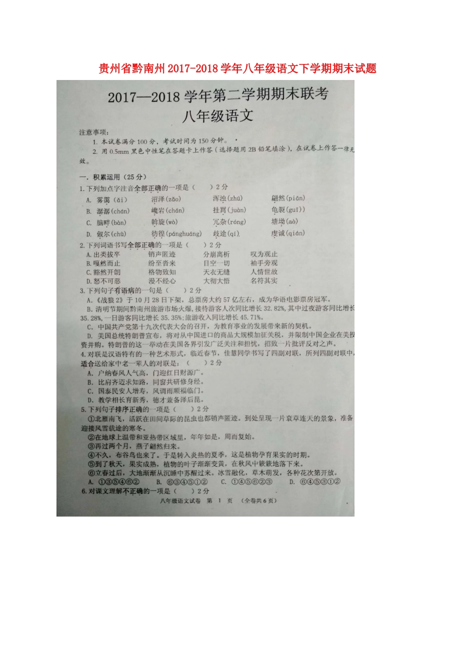 贵州省黔南州 八年级语文下学期期末考试卷(扫描版) 新人教版考试卷_第1页