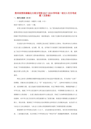 贵州省贵阳清镇北大培文学校_高一语文5月月考考试卷无答案考试卷