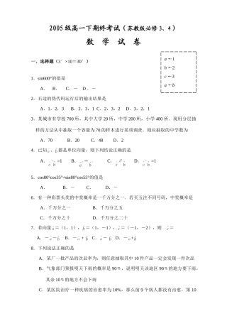 级高一下期终考试(苏教版必修3、4)考试卷