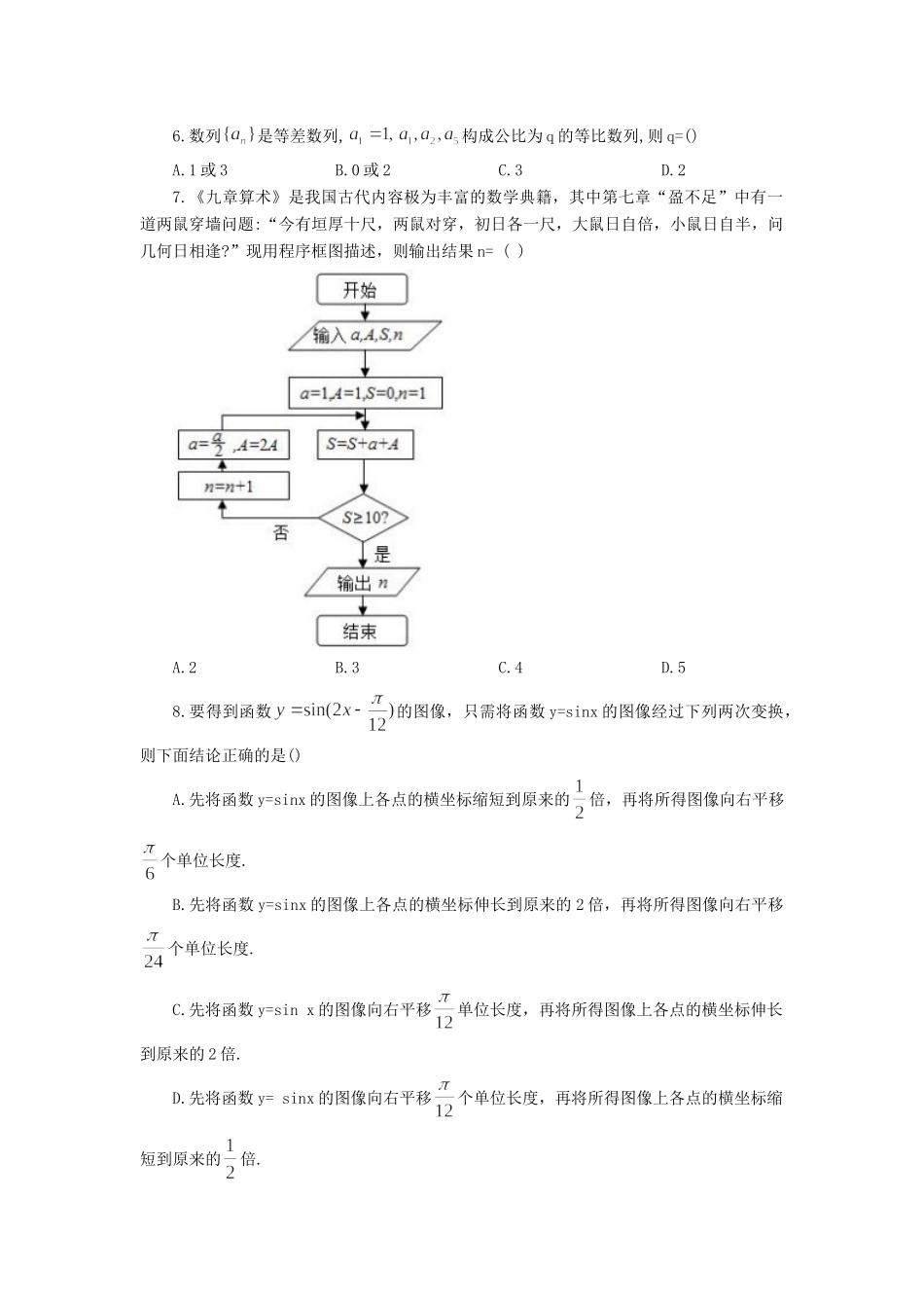 高三数学毕业生复习统一检测考试卷 文考试卷_第2页