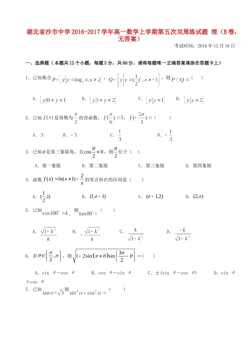 高一数学上学期第五次双周练考试卷 理(B卷，无答案)考试卷_第1页