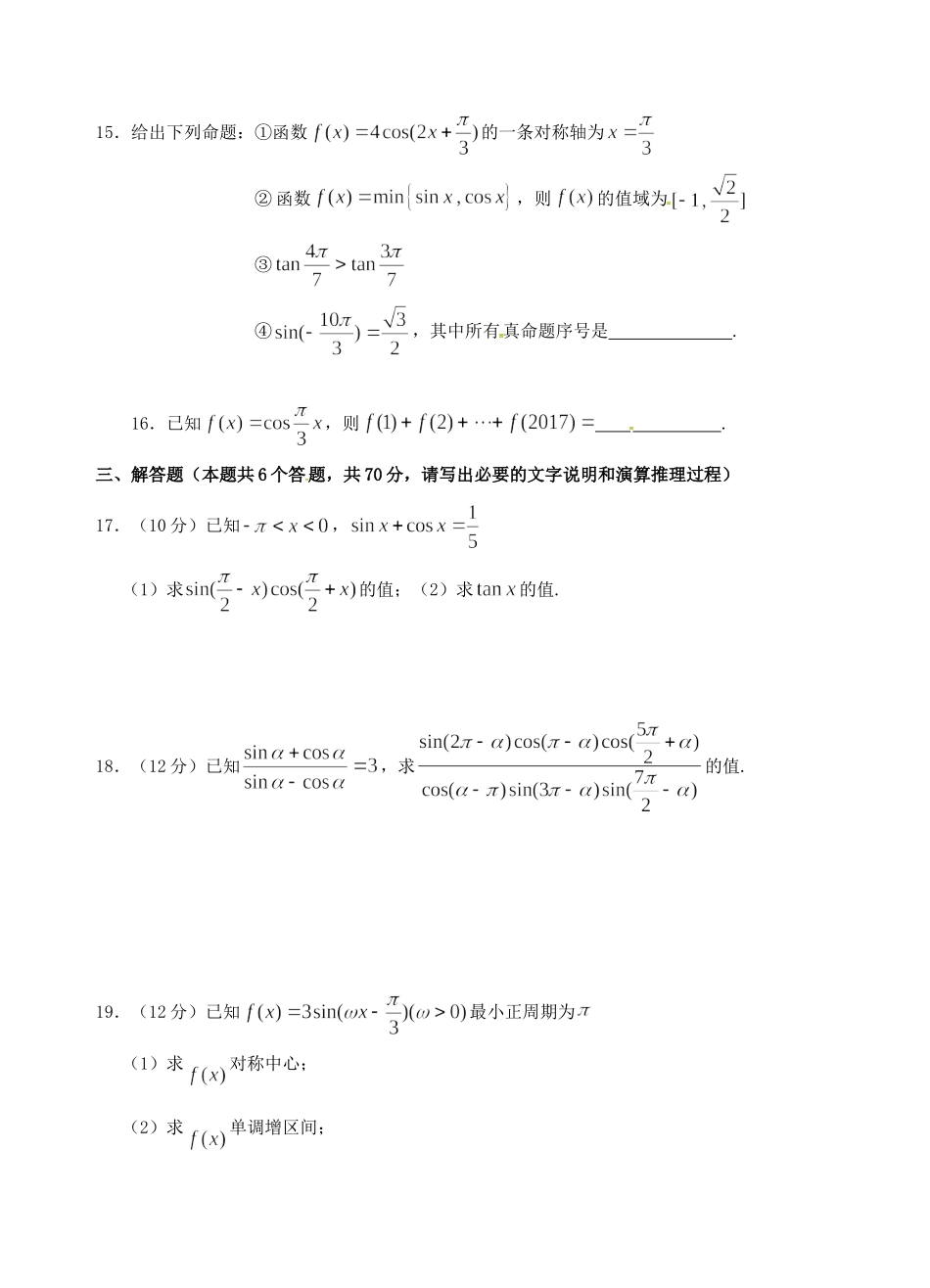 高一数学上学期第五次双周练考试卷 理(B卷，无答案)考试卷_第3页
