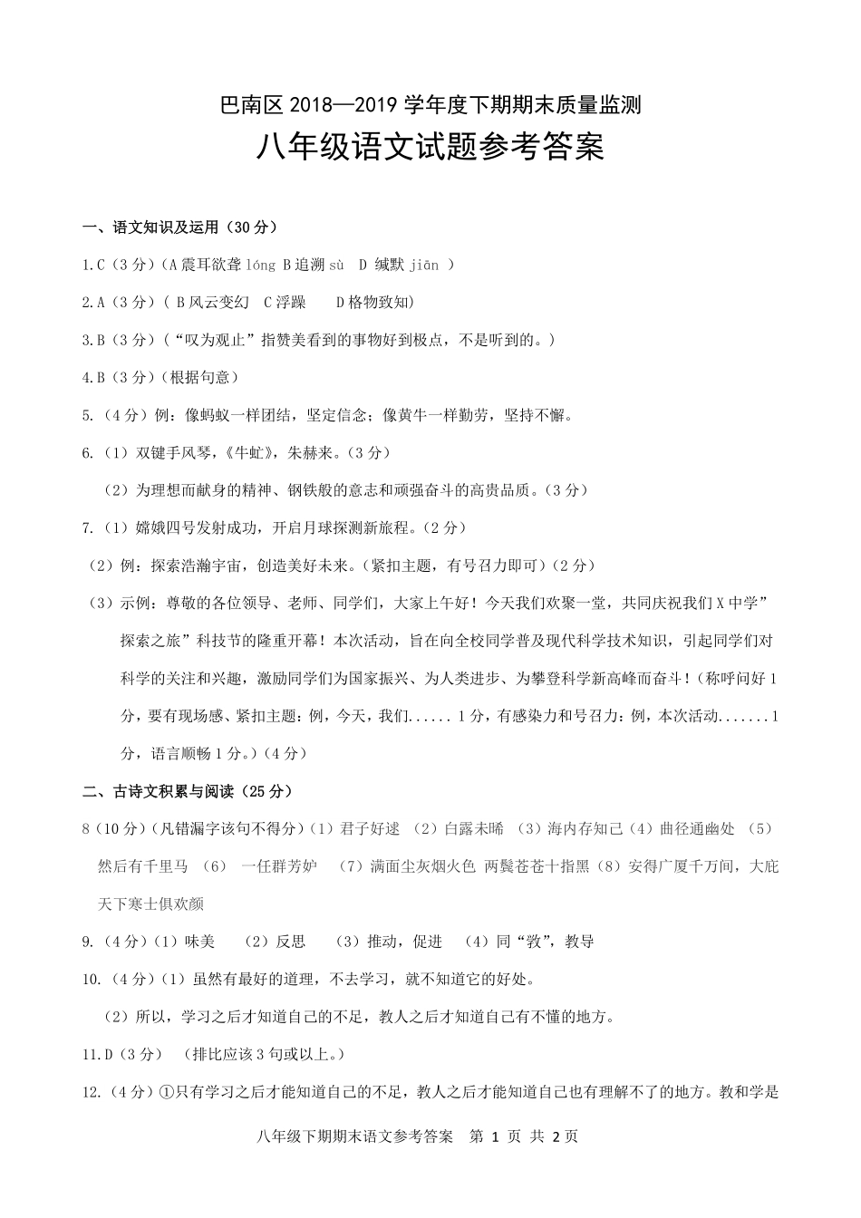 重庆市巴南区八年级语文下期期末质量监测考试卷卷答案(pdf) 重庆市巴南区八年级语文下期期末质量监测考试卷卷(pdf) 重庆市巴南区八年级语文下期期末质量监测考试卷卷(pdf)_第1页