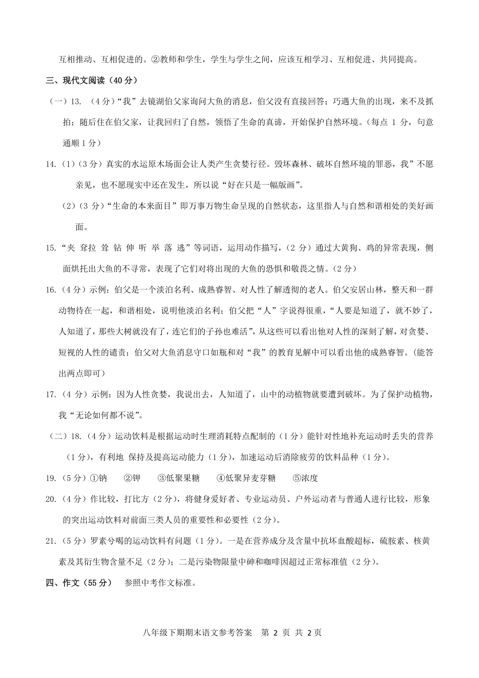 重庆市巴南区八年级语文下期期末质量监测考试卷卷答案(pdf) 重庆市巴南区八年级语文下期期末质量监测考试卷卷(pdf) 重庆市巴南区八年级语文下期期末质量监测考试卷卷(pdf)_第2页