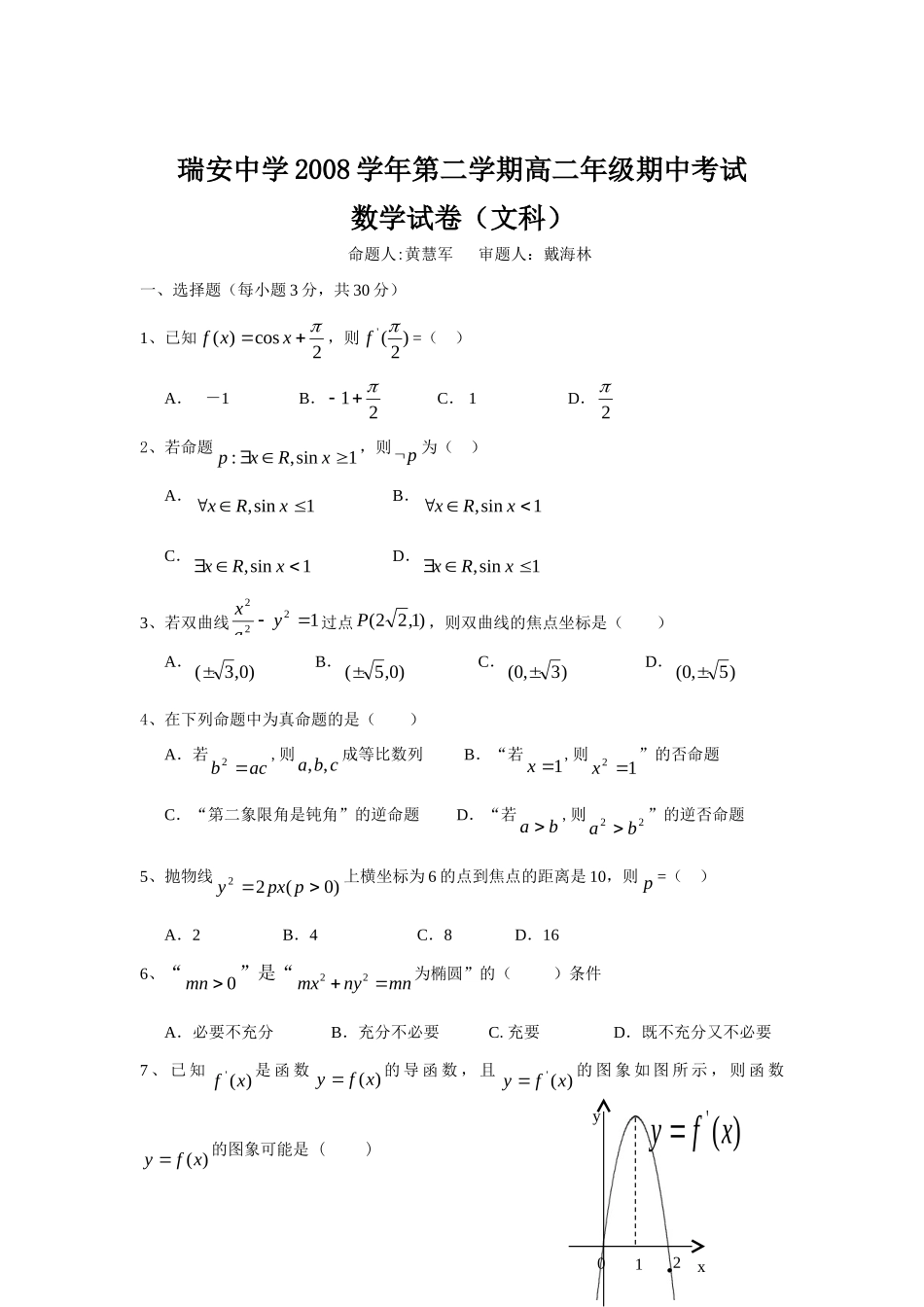 第二学期高二数学期中考试(文数)选修1考试卷_第1页