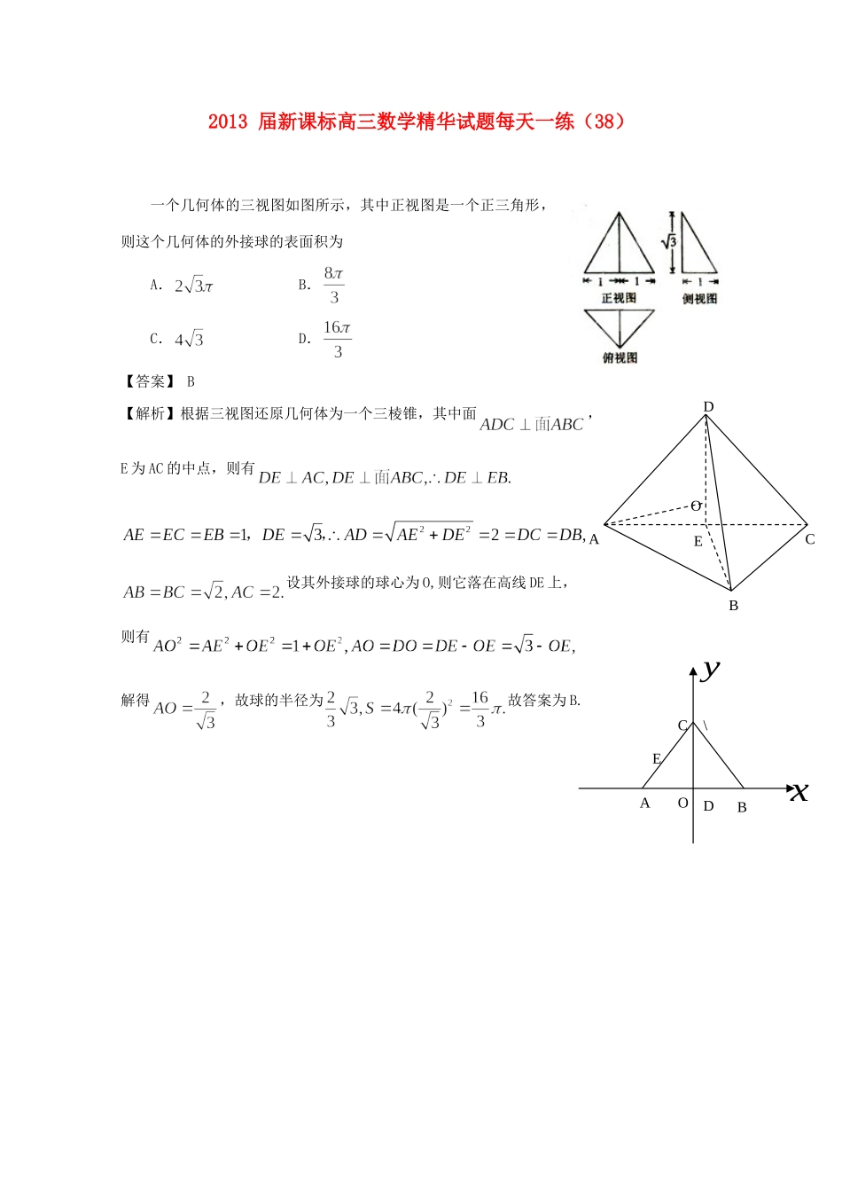 高三数学精华考试卷每天一练(38) 新课标考试卷_第1页
