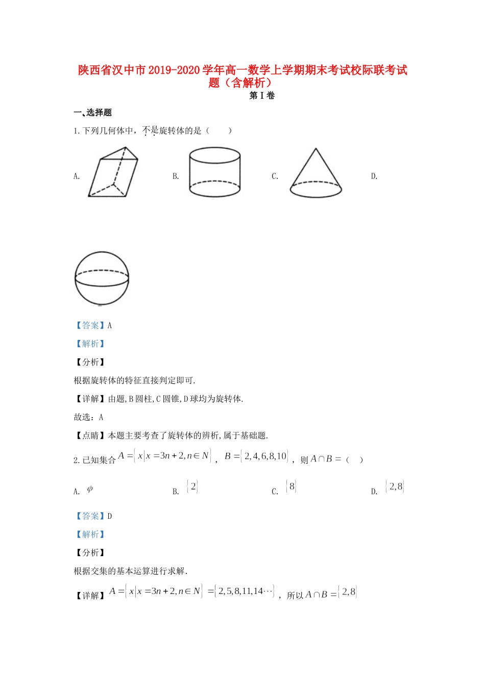 陕西省汉中市高一数学上学期期末考试校际联考考试卷考试卷_第1页