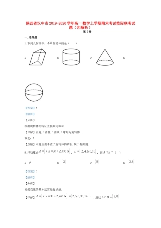 陕西省汉中市高一数学上学期期末考试校际联考考试卷考试卷