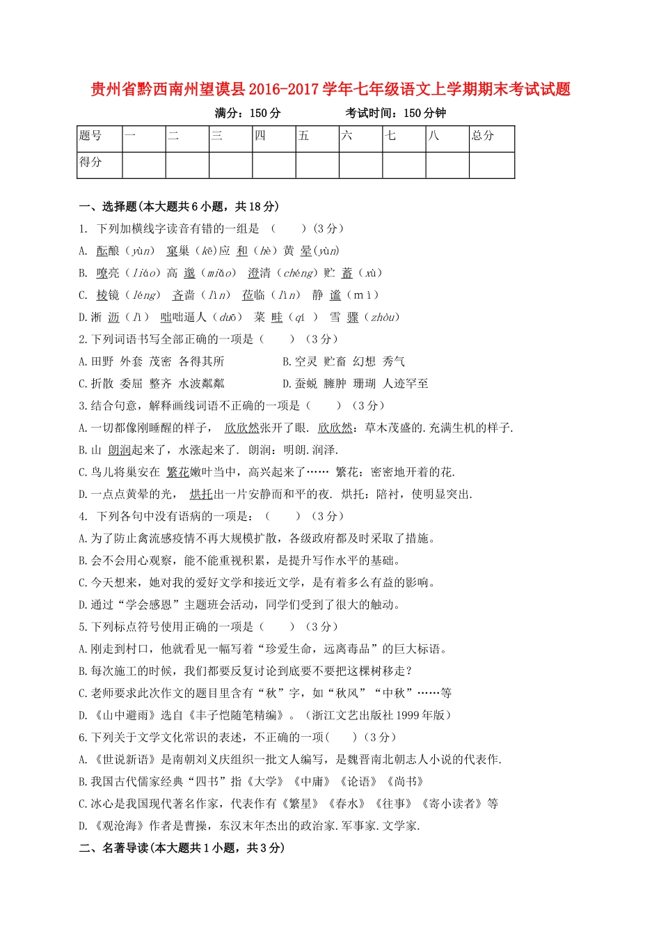 贵州省黔西南州望谟县七年级语文上学期期末考试考试卷_第1页