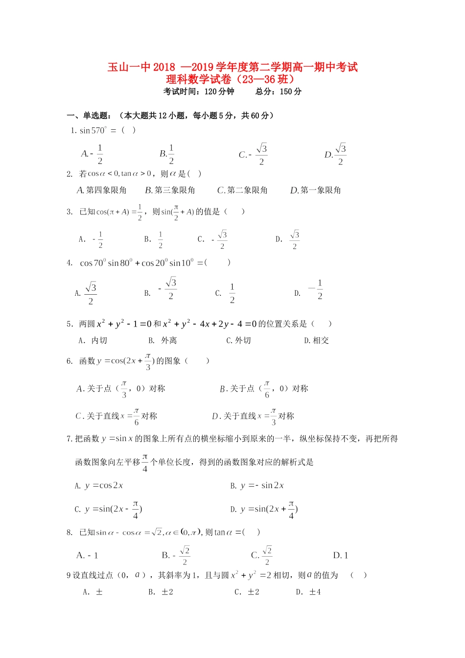 高一数学下学期期中考试卷 理(23 36班)考试卷_第1页