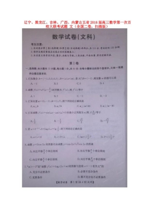 辽宁、黑龙江、吉林、广西、内蒙古五省高三数学第一次百校大联考考试卷 文(全国二卷，扫描版)考试卷