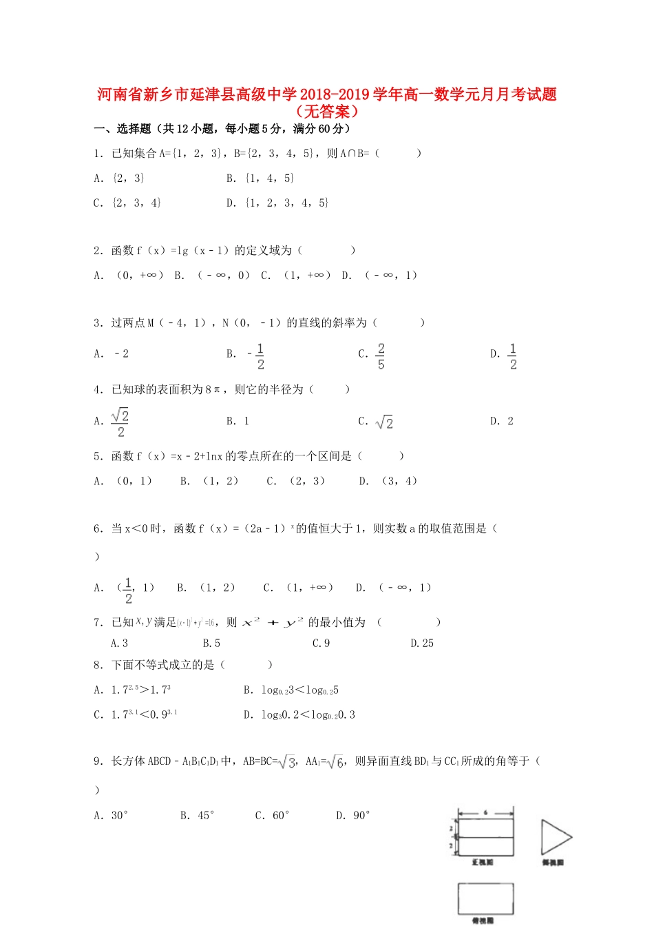 高一数学元月月考考试卷(无答案)考试卷_第1页