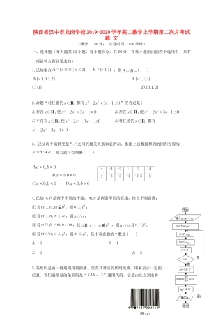 陕西省汉中市龙岗学校高二数学上学期第二次月考考试卷 文考试卷