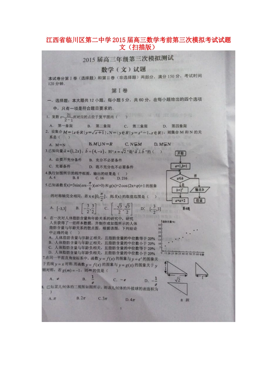 高三数学考前第三次模拟考试考试卷 文(扫描版)考试卷_第1页