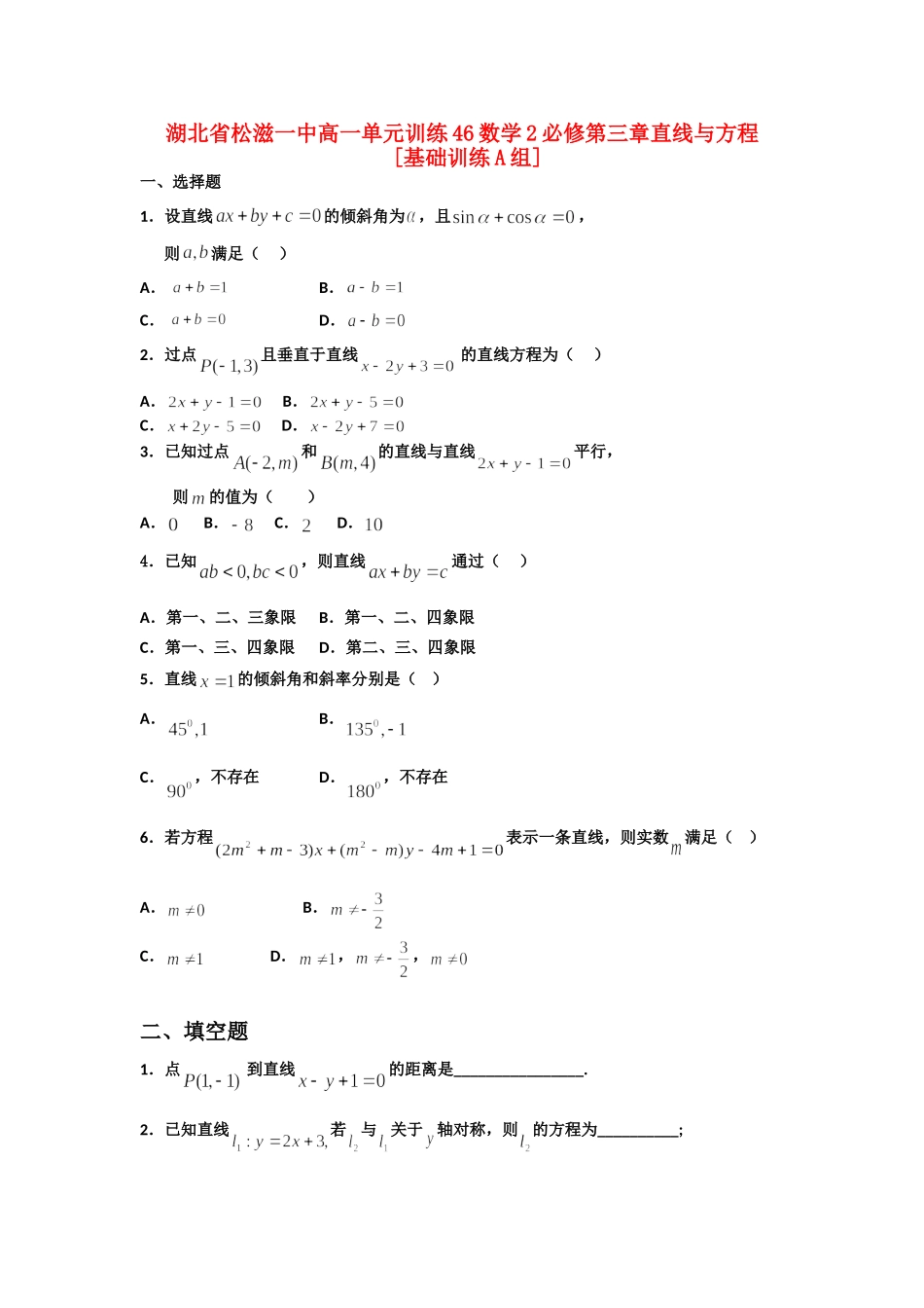 高一数学 单元训练(46)第三章直线与方程(基础训练A组) 必修2考试卷_第1页